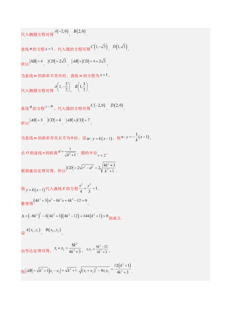 微考点6-2圆锥曲线中的弦长面积类问题（解析版）_02高考数学_2024年新高考资料_2.2024二轮复习_高频考点解密2024年高考数学二轮复习高频考点追踪与预测（新高考专用）