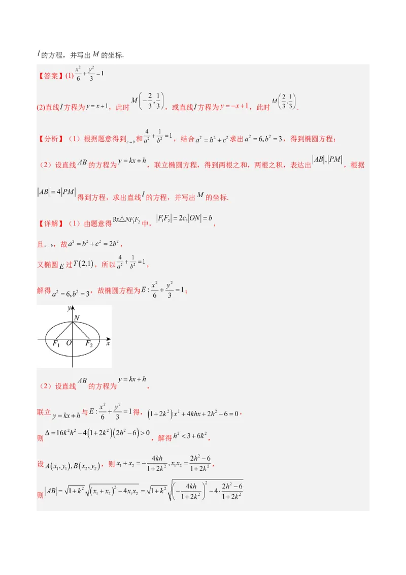 微考点6-2圆锥曲线中的弦长面积类问题（解析版）_02高考数学_2024年新高考资料_2.2024二轮复习_高频考点解密2024年高考数学二轮复习高频考点追踪与预测（新高考专用）
