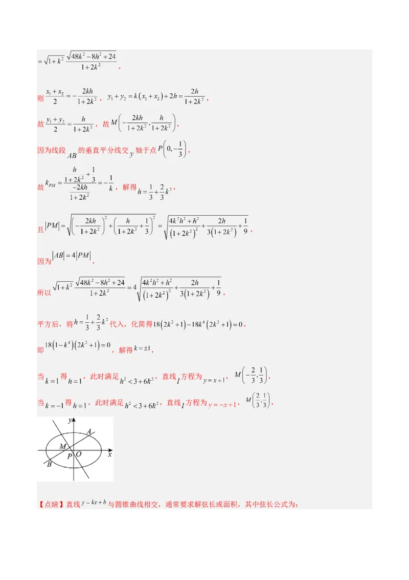 微考点6-2圆锥曲线中的弦长面积类问题（解析版）_02高考数学_2024年新高考资料_2.2024二轮复习_高频考点解密2024年高考数学二轮复习高频考点追踪与预测（新高考专用）