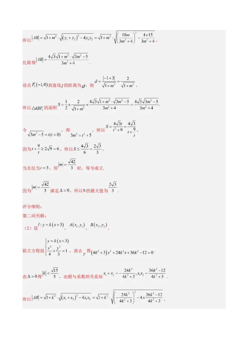 微考点6-2圆锥曲线中的弦长面积类问题（解析版）_02高考数学_2024年新高考资料_2.2024二轮复习_高频考点解密2024年高考数学二轮复习高频考点追踪与预测（新高考专用）