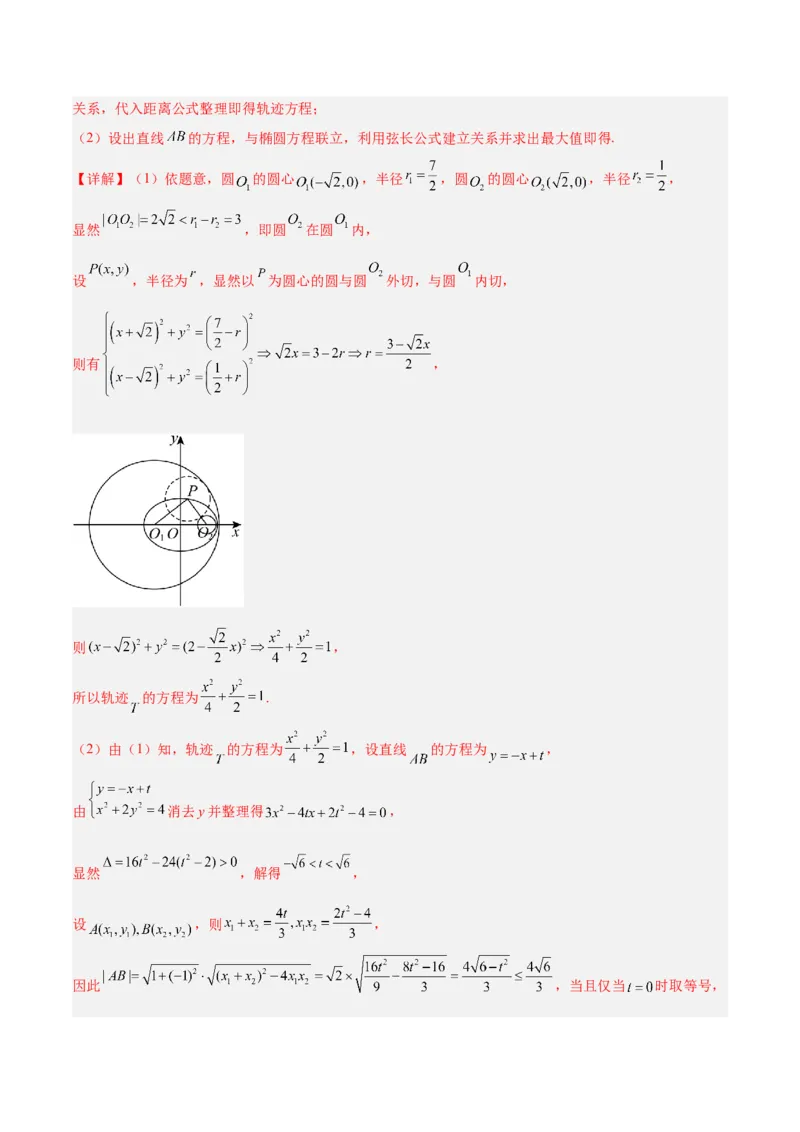 微考点6-2圆锥曲线中的弦长面积类问题（解析版）_02高考数学_2024年新高考资料_2.2024二轮复习_高频考点解密2024年高考数学二轮复习高频考点追踪与预测（新高考专用）