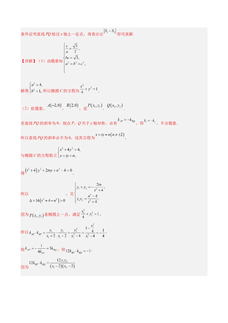 微考点6-2圆锥曲线中的弦长面积类问题（解析版）_02高考数学_2024年新高考资料_2.2024二轮复习_高频考点解密2024年高考数学二轮复习高频考点追踪与预测（新高考专用）