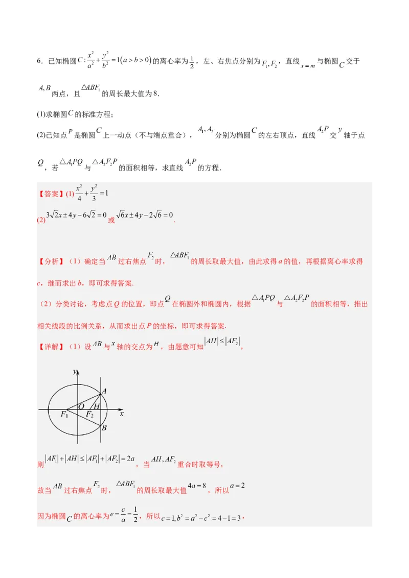 微考点6-2圆锥曲线中的弦长面积类问题（解析版）_02高考数学_2024年新高考资料_2.2024二轮复习_高频考点解密2024年高考数学二轮复习高频考点追踪与预测（新高考专用）