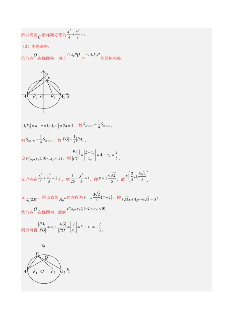 微考点6-2圆锥曲线中的弦长面积类问题（解析版）_02高考数学_2024年新高考资料_2.2024二轮复习_高频考点解密2024年高考数学二轮复习高频考点追踪与预测（新高考专用）