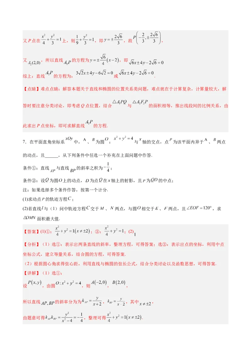 微考点6-2圆锥曲线中的弦长面积类问题（解析版）_02高考数学_2024年新高考资料_2.2024二轮复习_高频考点解密2024年高考数学二轮复习高频考点追踪与预测（新高考专用）