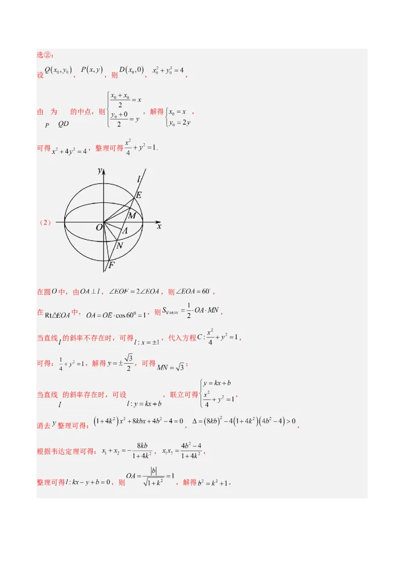 微考点6-2圆锥曲线中的弦长面积类问题（解析版）_02高考数学_2024年新高考资料_2.2024二轮复习_高频考点解密2024年高考数学二轮复习高频考点追踪与预测（新高考专用）