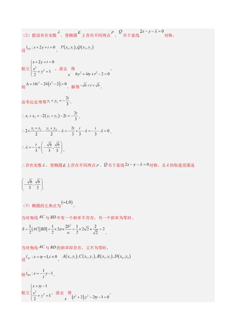 微考点6-2圆锥曲线中的弦长面积类问题（解析版）_02高考数学_2024年新高考资料_2.2024二轮复习_高频考点解密2024年高考数学二轮复习高频考点追踪与预测（新高考专用）