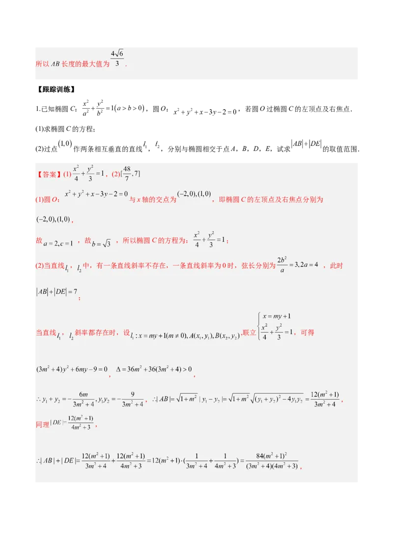 微考点6-2圆锥曲线中的弦长面积类问题（解析版）_02高考数学_2024年新高考资料_2.2024二轮复习_高频考点解密2024年高考数学二轮复习高频考点追踪与预测（新高考专用）