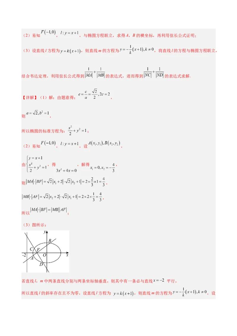 微考点6-2圆锥曲线中的弦长面积类问题（解析版）_02高考数学_2024年新高考资料_2.2024二轮复习_高频考点解密2024年高考数学二轮复习高频考点追踪与预测（新高考专用）