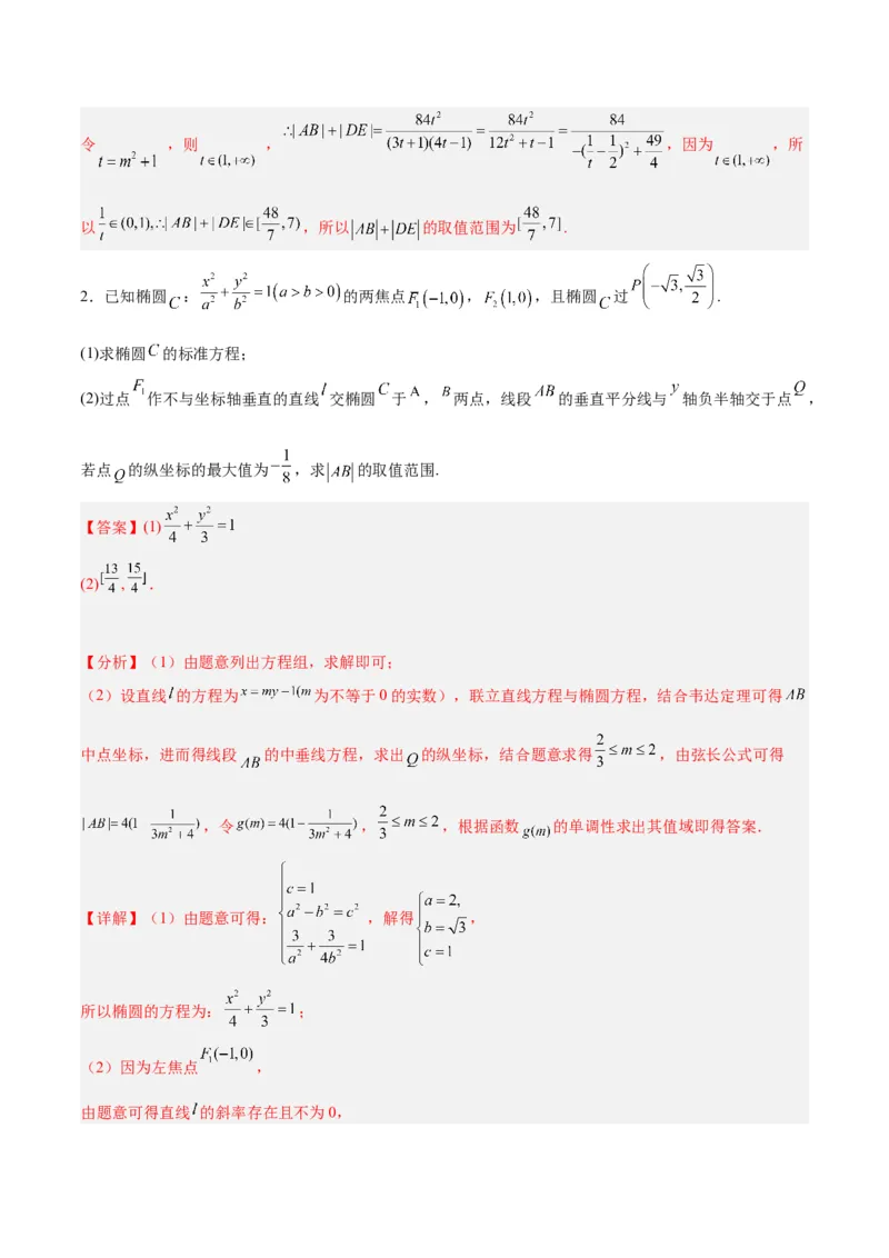 微考点6-2圆锥曲线中的弦长面积类问题（解析版）_02高考数学_2024年新高考资料_2.2024二轮复习_高频考点解密2024年高考数学二轮复习高频考点追踪与预测（新高考专用）