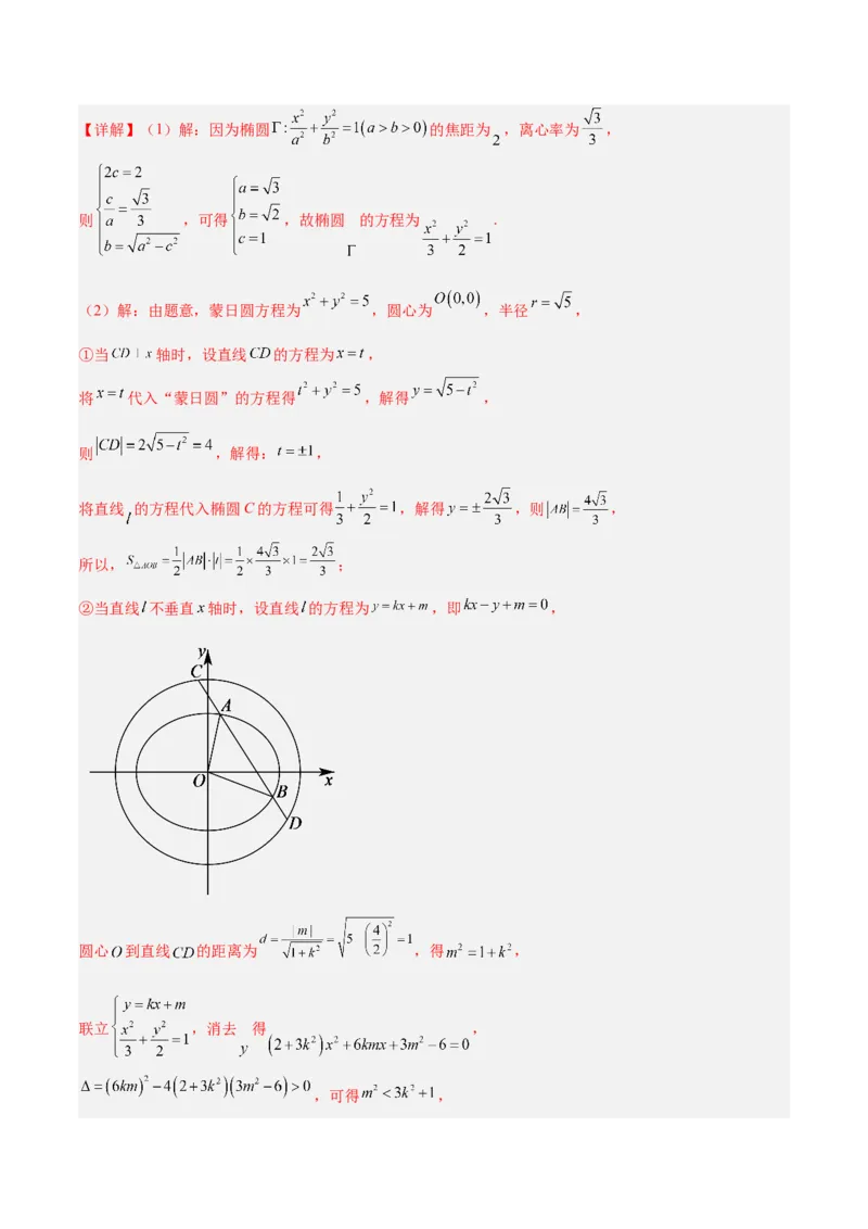 微考点6-2圆锥曲线中的弦长面积类问题（解析版）_02高考数学_2024年新高考资料_2.2024二轮复习_高频考点解密2024年高考数学二轮复习高频考点追踪与预测（新高考专用）
