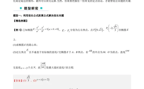 微考点6-2圆锥曲线中的弦长面积类问题（解析版）_02高考数学_2024年新高考资料_2.2024二轮复习_高频考点解密2024年高考数学二轮复习高频考点追踪与预测（新高考专用）