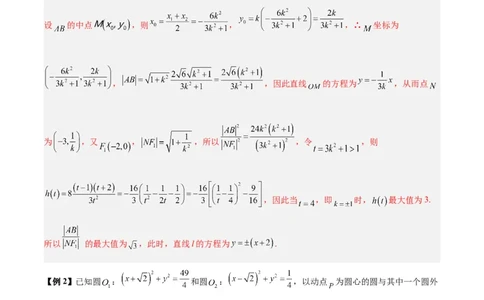 微考点6-2圆锥曲线中的弦长面积类问题（解析版）_02高考数学_2024年新高考资料_2.2024二轮复习_高频考点解密2024年高考数学二轮复习高频考点追踪与预测（新高考专用）