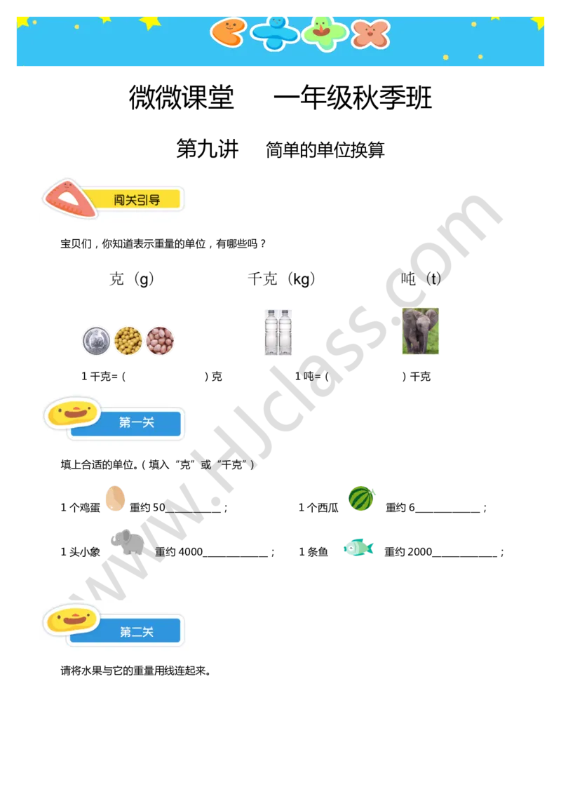 一年级秋季第九讲（简单的单位换算）学生版讲义_奥数专题合集_H003小学奥数培训班课程+习题_一年级