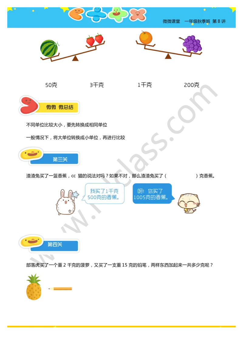 一年级秋季第九讲（简单的单位换算）学生版讲义_奥数专题合集_H003小学奥数培训班课程+习题_一年级