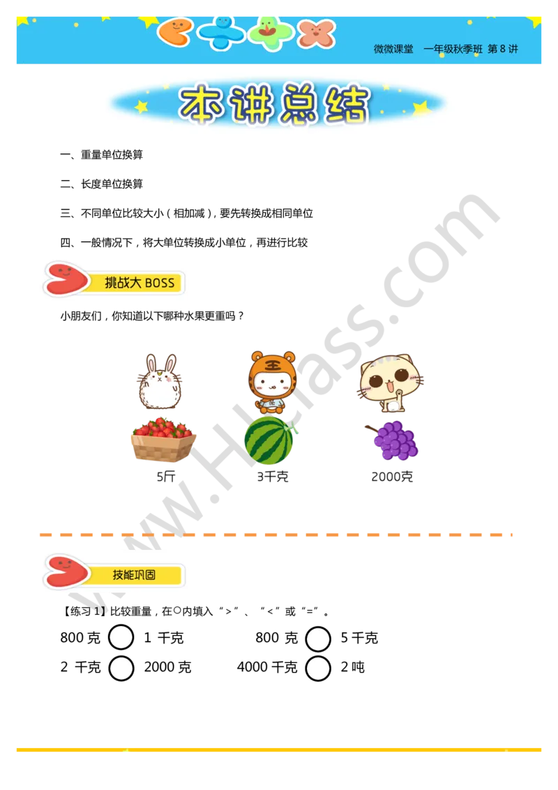 一年级秋季第九讲（简单的单位换算）学生版讲义_奥数专题合集_H003小学奥数培训班课程+习题_一年级