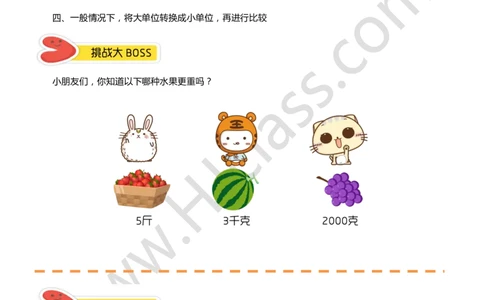 一年级秋季第九讲（简单的单位换算）学生版讲义_奥数专题合集_H003小学奥数培训班课程+习题_一年级