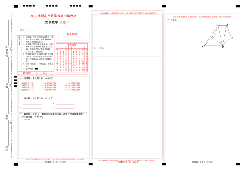文科数学-2024届新高三开学摸底考试卷（课标全国专用）03(答题卡)_02高考数学_通用版（老高考）复习资料_2024年复习资料_文科数学-2024届新高三开学摸底考试卷（全国通用）