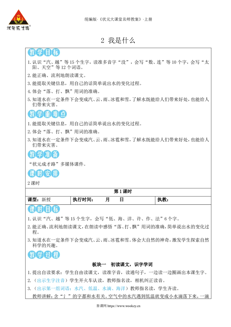 2我是什么教案_25秋1-6年级语文上册课件教案_25秋统编版语文二年级上册_统编版语文二年级上册教学资源包（25秋状元大课堂）_2.2语上教案_1.第一单元