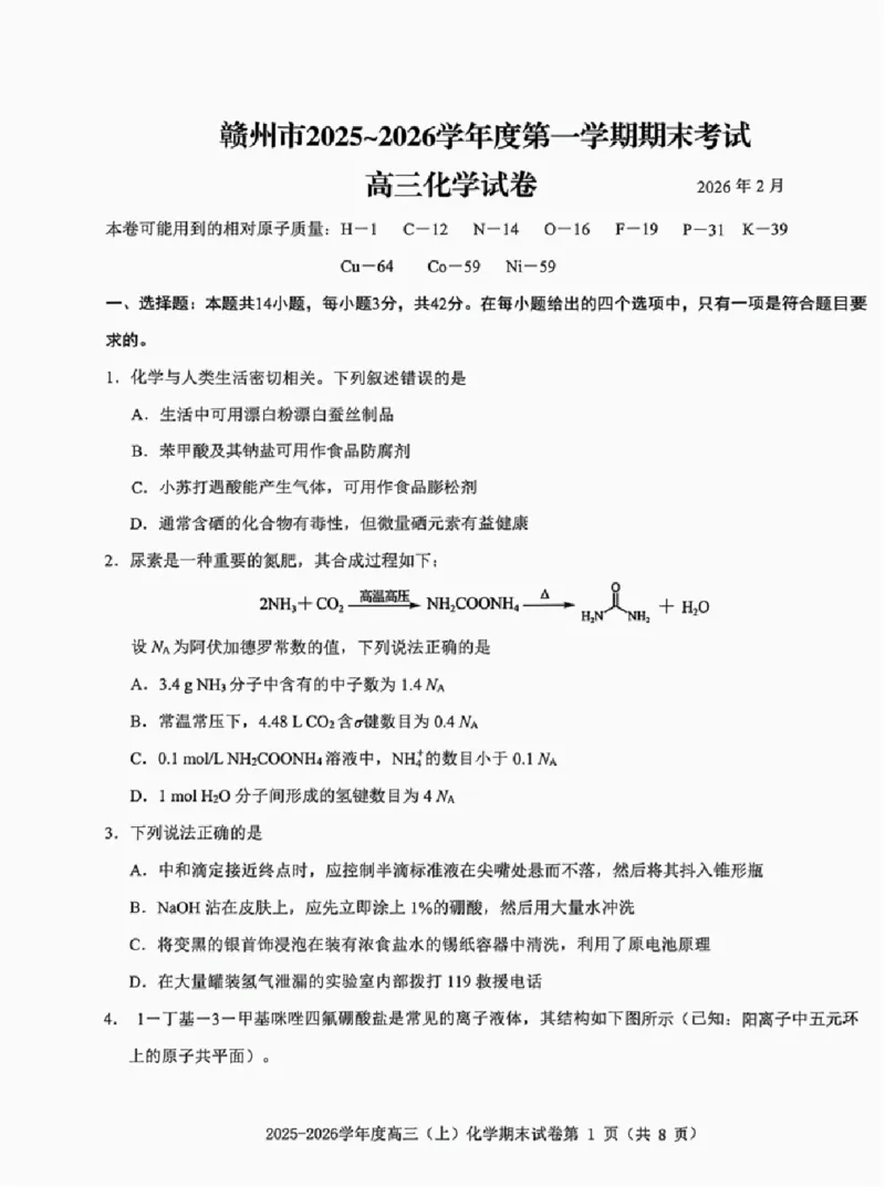 化学试题卷_全国高考模拟卷_2026年2月_260204江西省赣州市2025一2026学年度第一学期高三年级期末考试（全科）
