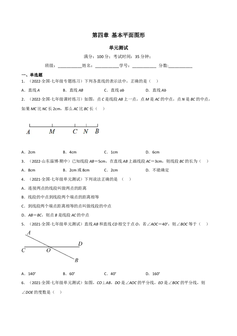 第四章基本平面图形（单元测试）（原卷版）_北师大初中数学_7上-北师大版初中数学_7上-初中数学北师大（旧版）赠送_05习题试卷_2单元试卷_单元测试（第1套）