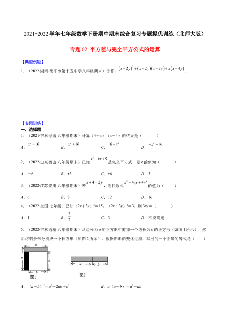 重点突围专题02平方差与完全平方公式的运算（原卷版）-七年级数学下册期中期末综合复习专题提优训练（北师大版）_北师大初中数学_7下-北师大版初中数学_06专项讲练