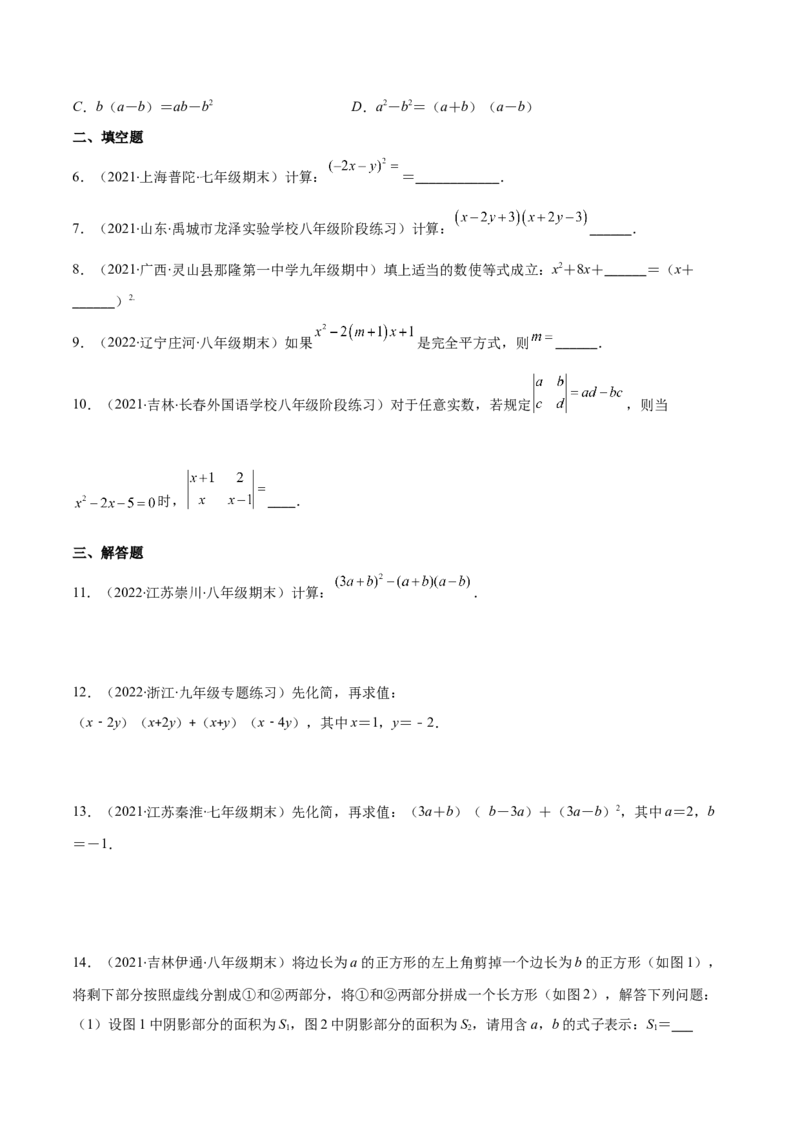 重点突围专题02平方差与完全平方公式的运算（原卷版）-七年级数学下册期中期末综合复习专题提优训练（北师大版）_北师大初中数学_7下-北师大版初中数学_06专项讲练