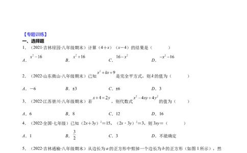重点突围专题02平方差与完全平方公式的运算（原卷版）-七年级数学下册期中期末综合复习专题提优训练（北师大版）_北师大初中数学_7下-北师大版初中数学_06专项讲练