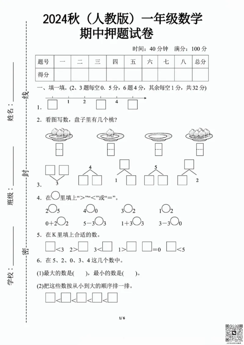 一二三四五六年级上册数学人教期中押题卷汇总_小学1-6年级常用的上册资源汇总_一年级上册资料