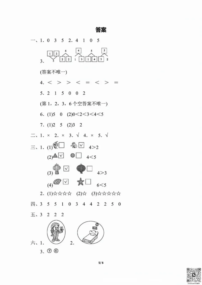 一二三四五六年级上册数学人教期中押题卷汇总_小学1-6年级常用的上册资源汇总_一年级上册资料