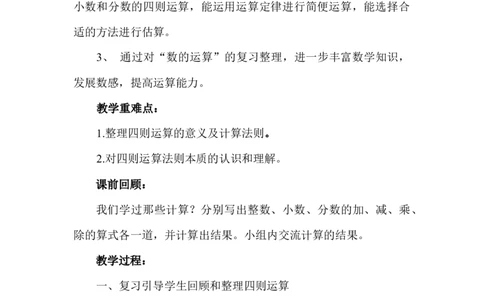 6.1.2数的运算_小学1-6年级常用的上册资源汇总_六年级上册资料(1)_6年级下册教学资源包教案+学案_第六单元回顾与整理（教案）_教案_1数与代数