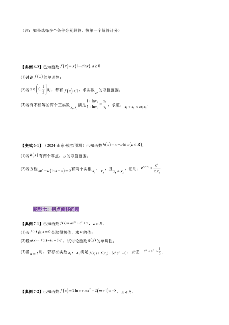 拔高点突破02极值点偏移问题与拐点偏移问题（七大题型）（原卷版）_2025年新高考资料_一轮复习_2025年高考数学一轮复习讲练测（新教材新高考，含2024高考真题）