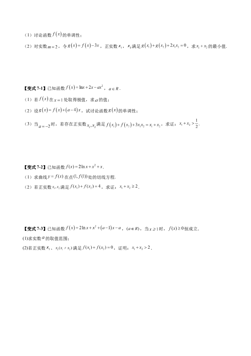 拔高点突破02极值点偏移问题与拐点偏移问题（七大题型）（原卷版）_2025年新高考资料_一轮复习_2025年高考数学一轮复习讲练测（新教材新高考，含2024高考真题）