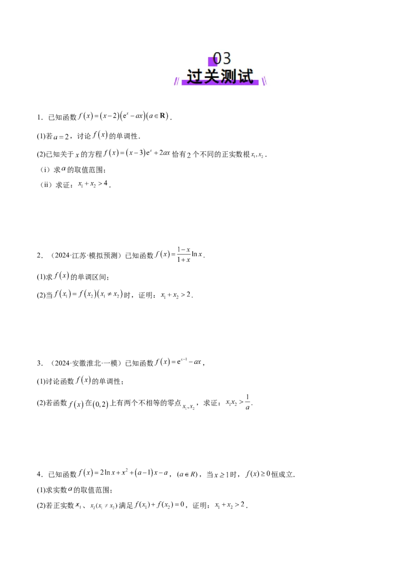 拔高点突破02极值点偏移问题与拐点偏移问题（七大题型）（原卷版）_2025年新高考资料_一轮复习_2025年高考数学一轮复习讲练测（新教材新高考，含2024高考真题）