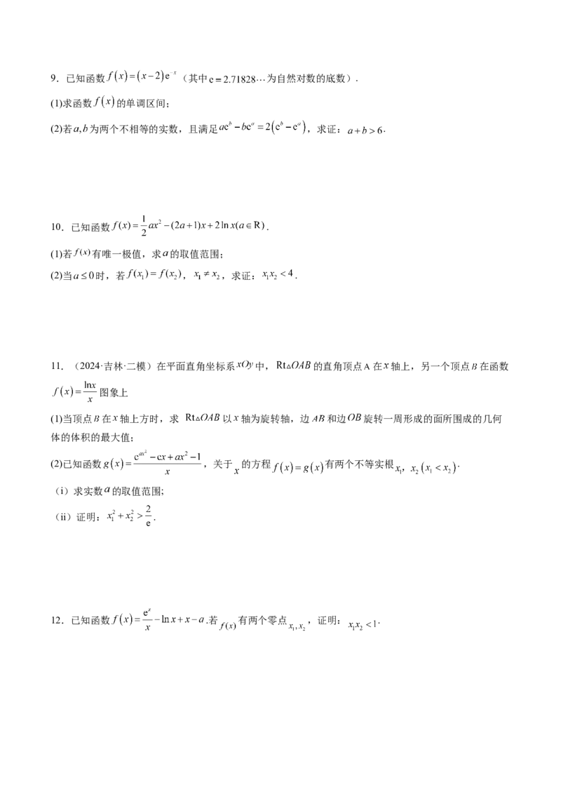 拔高点突破02极值点偏移问题与拐点偏移问题（七大题型）（原卷版）_2025年新高考资料_一轮复习_2025年高考数学一轮复习讲练测（新教材新高考，含2024高考真题）