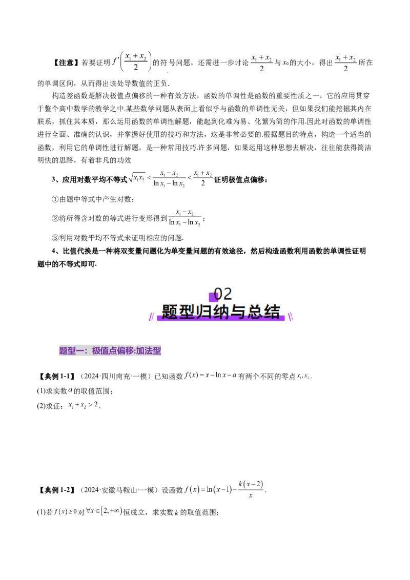 拔高点突破02极值点偏移问题与拐点偏移问题（七大题型）（原卷版）_2025年新高考资料_一轮复习_2025年高考数学一轮复习讲练测（新教材新高考，含2024高考真题）