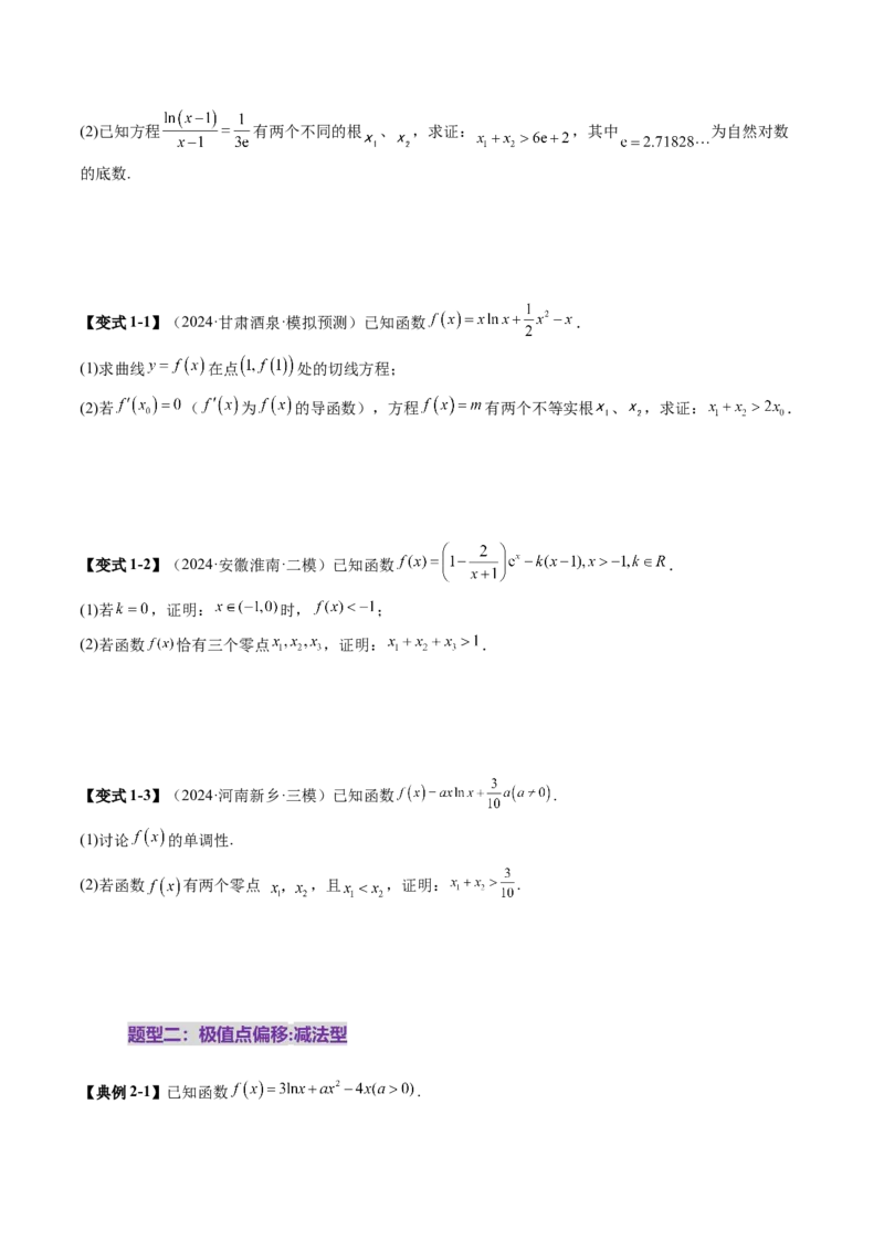拔高点突破02极值点偏移问题与拐点偏移问题（七大题型）（原卷版）_2025年新高考资料_一轮复习_2025年高考数学一轮复习讲练测（新教材新高考，含2024高考真题）