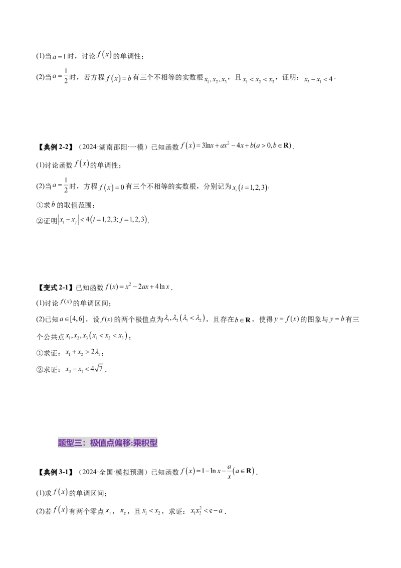 拔高点突破02极值点偏移问题与拐点偏移问题（七大题型）（原卷版）_2025年新高考资料_一轮复习_2025年高考数学一轮复习讲练测（新教材新高考，含2024高考真题）