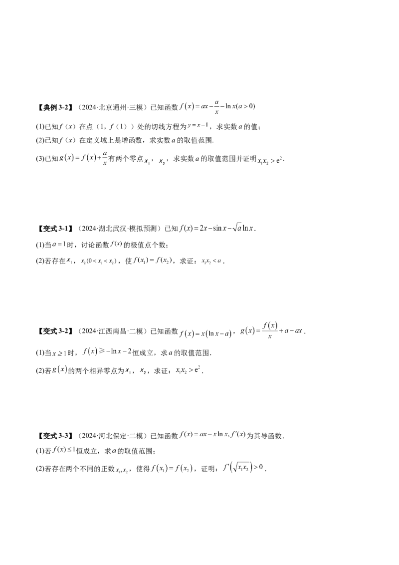 拔高点突破02极值点偏移问题与拐点偏移问题（七大题型）（原卷版）_2025年新高考资料_一轮复习_2025年高考数学一轮复习讲练测（新教材新高考，含2024高考真题）