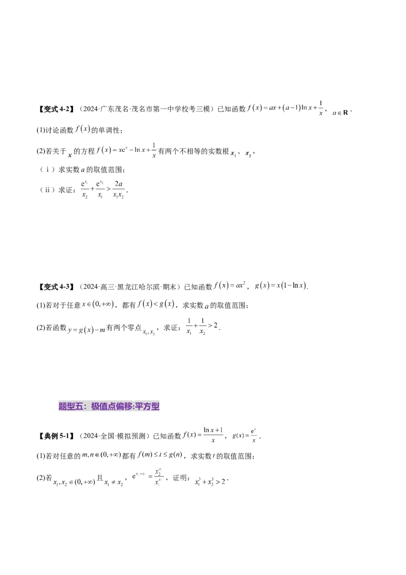 拔高点突破02极值点偏移问题与拐点偏移问题（七大题型）（原卷版）_2025年新高考资料_一轮复习_2025年高考数学一轮复习讲练测（新教材新高考，含2024高考真题）