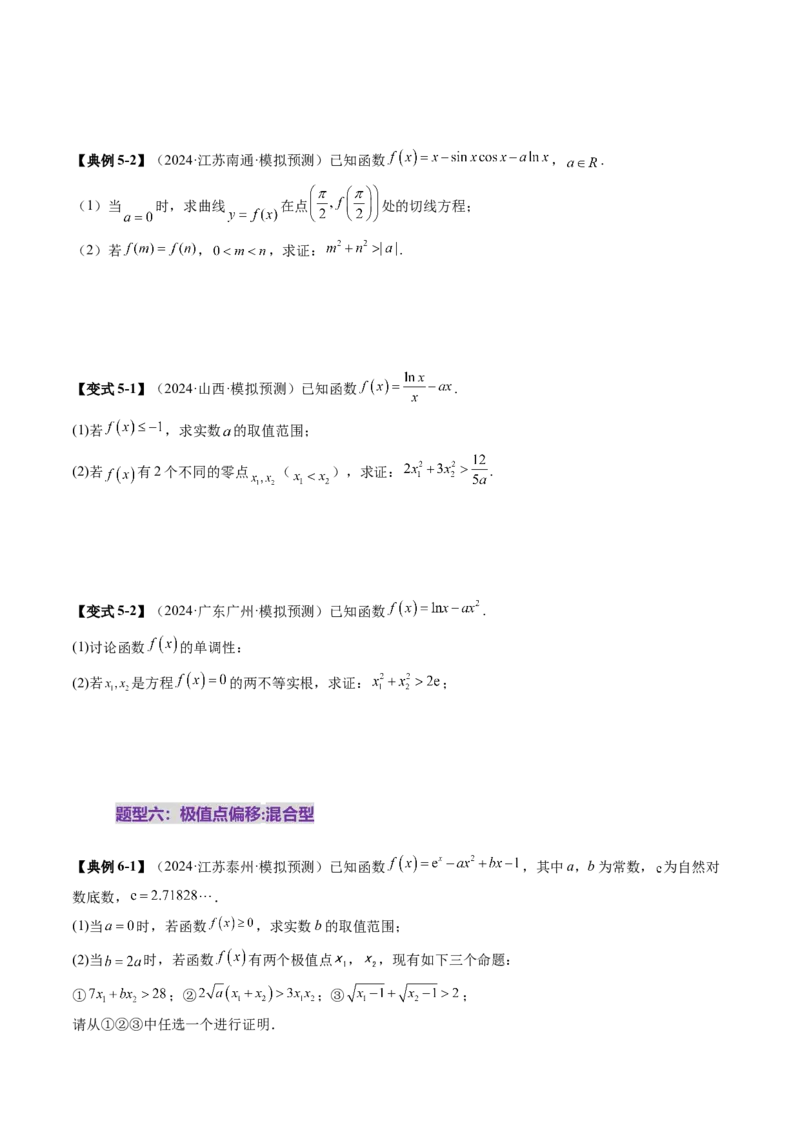 拔高点突破02极值点偏移问题与拐点偏移问题（七大题型）（原卷版）_2025年新高考资料_一轮复习_2025年高考数学一轮复习讲练测（新教材新高考，含2024高考真题）