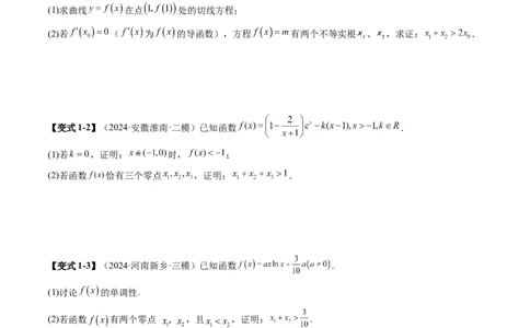 拔高点突破02极值点偏移问题与拐点偏移问题（七大题型）（原卷版）_2025年新高考资料_一轮复习_2025年高考数学一轮复习讲练测（新教材新高考，含2024高考真题）