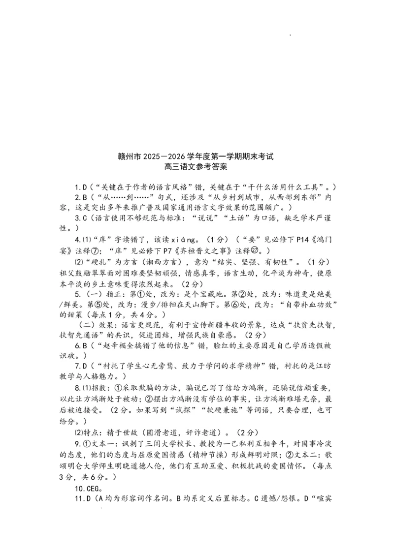 语文试题卷答案_全国高考模拟卷_2026年2月_260204江西省赣州市2025一2026学年度第一学期高三年级期末考试（全科）_赣州市2025-2026学年第一学期期末考试语文