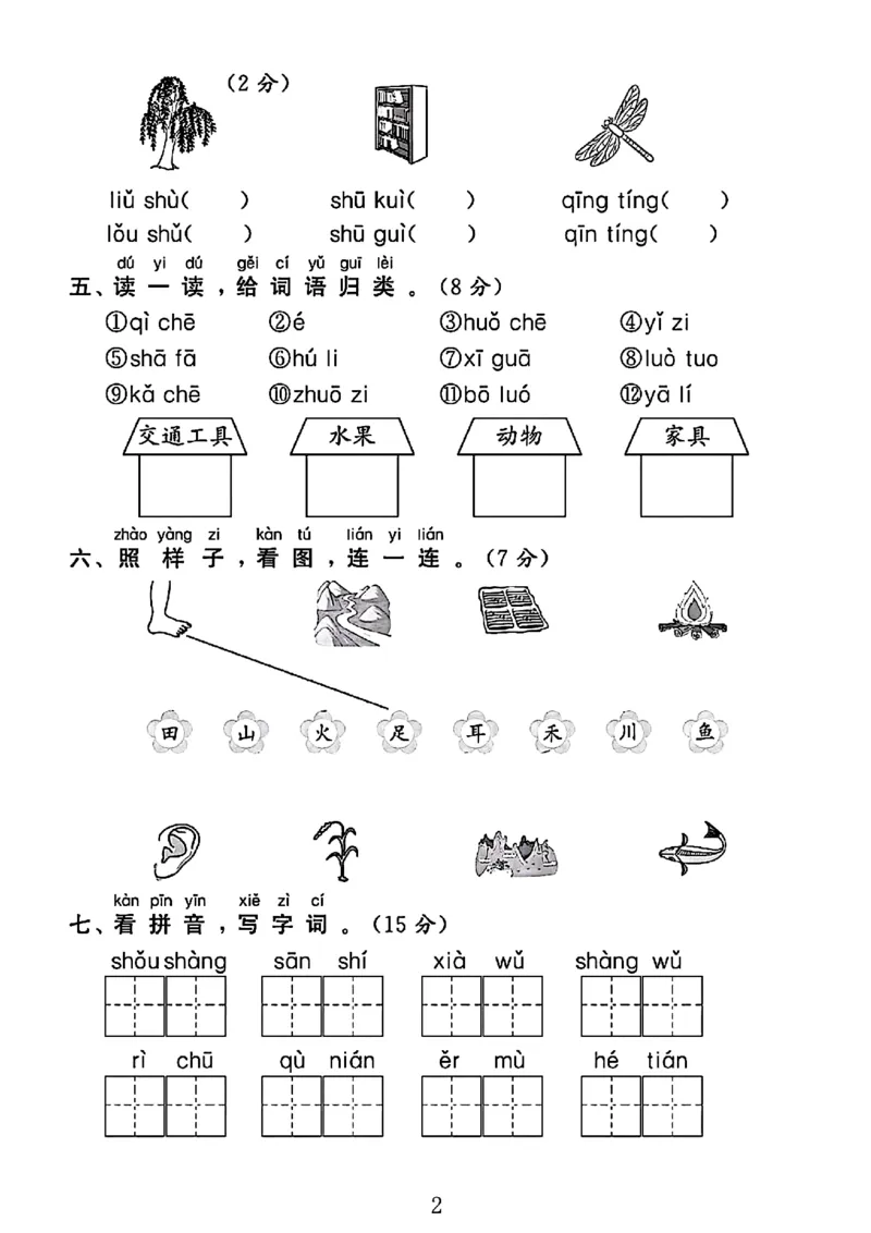 一年级上册语文期中测试卷（shi）(2)(1)_小学1-6年级常用的上册资源汇总_一年级上册资料