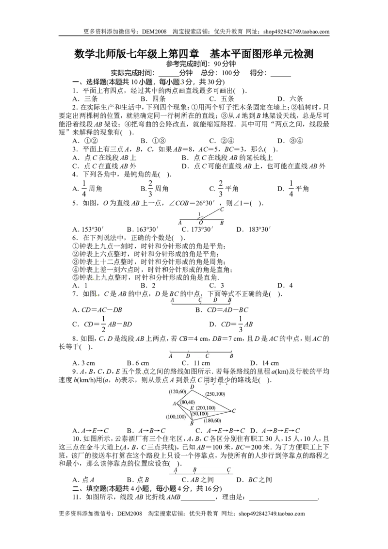 第四章单元检测_北师大初中数学_7上-北师大版初中数学_7上-初中数学北师大（旧版）赠送_05习题试卷_2单元试卷_单元测试（第2套）