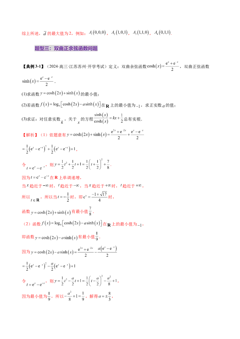 拔高点突破05函数与导数背景下的新定义压轴解答题（九大题型）（解析版）_02高考数学_新高考复习资料_2025年新高考复习