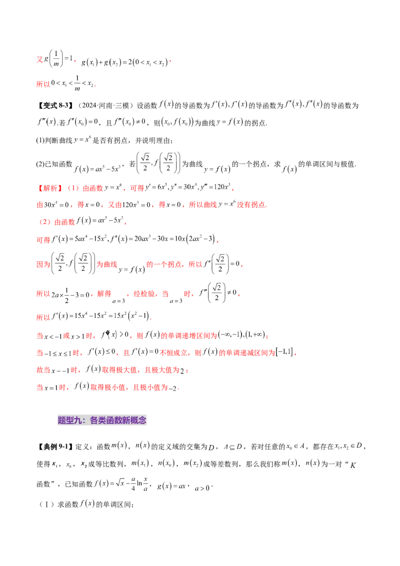拔高点突破05函数与导数背景下的新定义压轴解答题（九大题型）（解析版）_02高考数学_新高考复习资料_2025年新高考复习