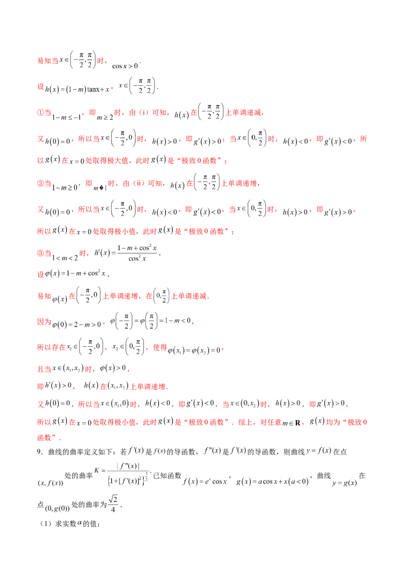 拔高点突破05函数与导数背景下的新定义压轴解答题（九大题型）（解析版）_02高考数学_新高考复习资料_2025年新高考复习