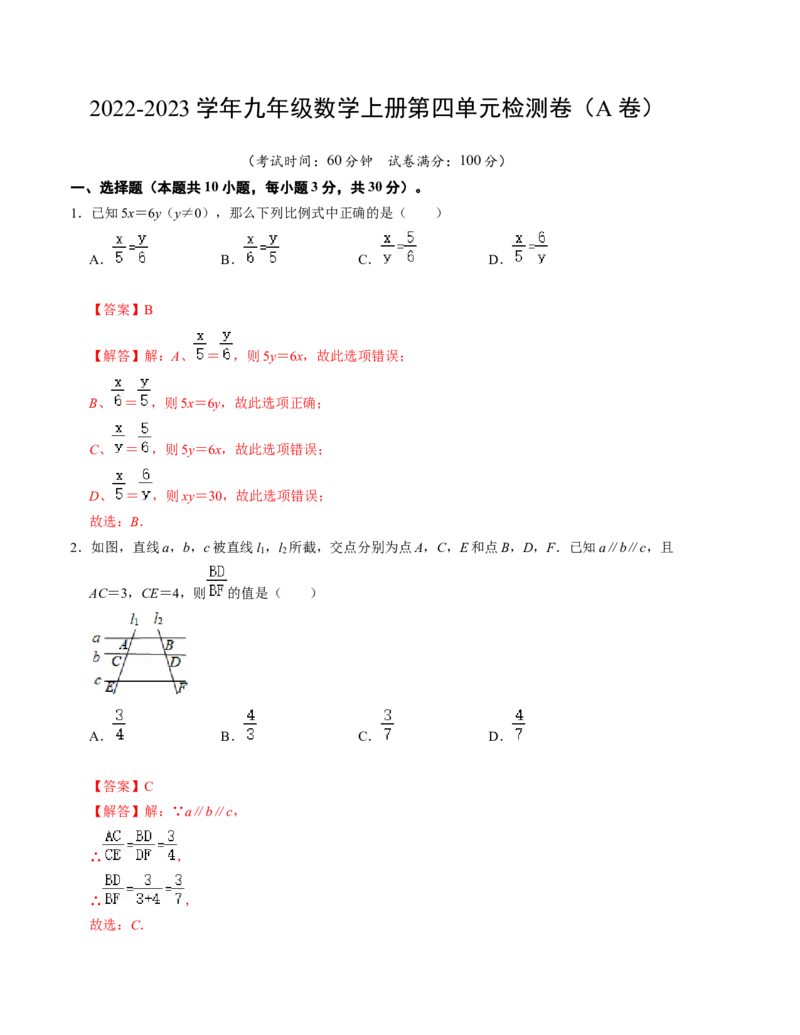 第四章图形的相似单元检测卷（A卷）（解析版）（北师大版）_北师大初中数学_9上-北师大版初中数学_06专项讲练_2022-2023学年九年级数学上册《同步考点解读&bull;专题训练》（北师大版）