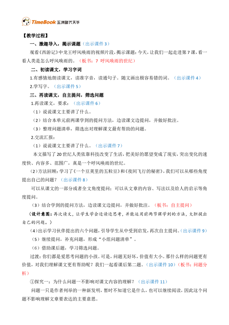 7呼风唤雨的世纪精华版教案_25秋1-6年级语文上册课件教案_25秋统编版语文四年级上册_统编版语文四年级上册教学资源包（25秋七彩课堂）_2.第二单元_7呼风唤雨的世纪_教案